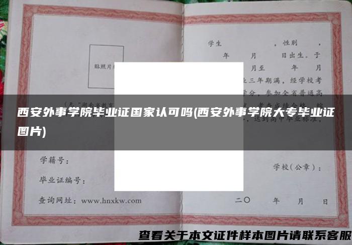 西安外事学院毕业证国家认可吗(西安外事学院大专毕业证图片)