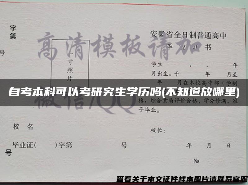 自考本科可以考研究生学历吗(不知道放哪里)