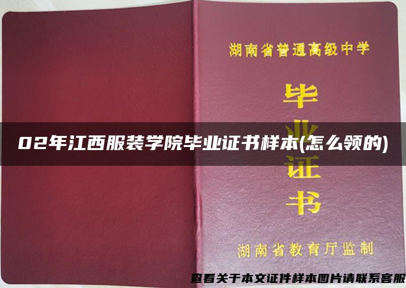 02年江西服装学院毕业证书样本(怎么领的)