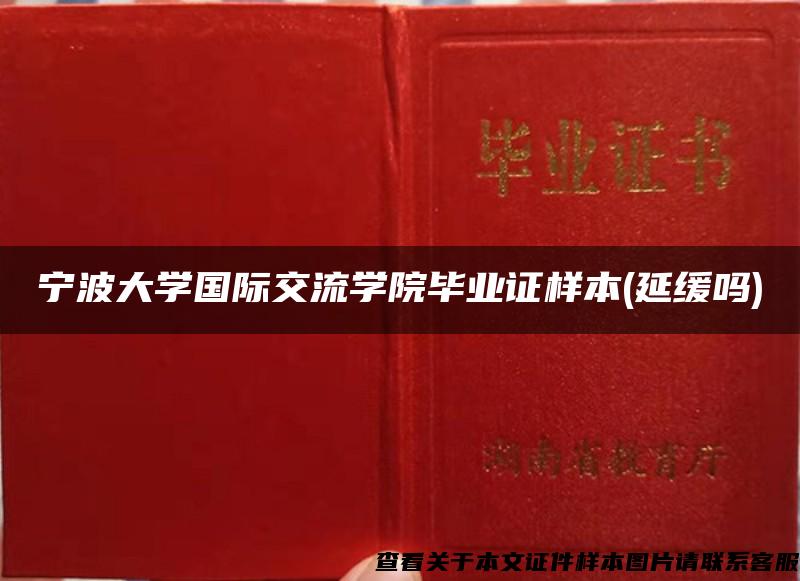 宁波大学国际交流学院毕业证样本(延缓吗)