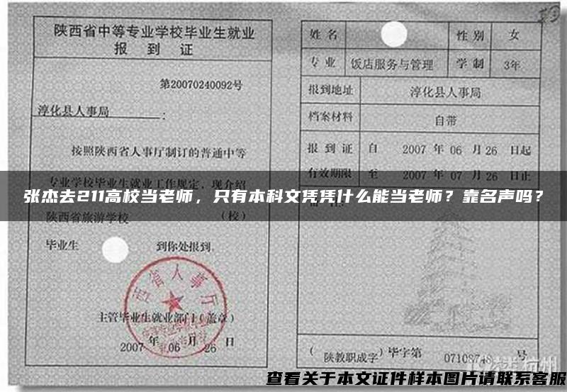 张杰去211高校当老师，只有本科文凭凭什么能当老师？靠名声吗？