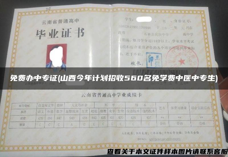 免费办中专证(山西今年计划招收560名免学费中医中专生)