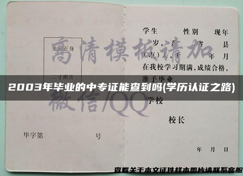 2003年毕业的中专证能查到吗(学历认证之路)