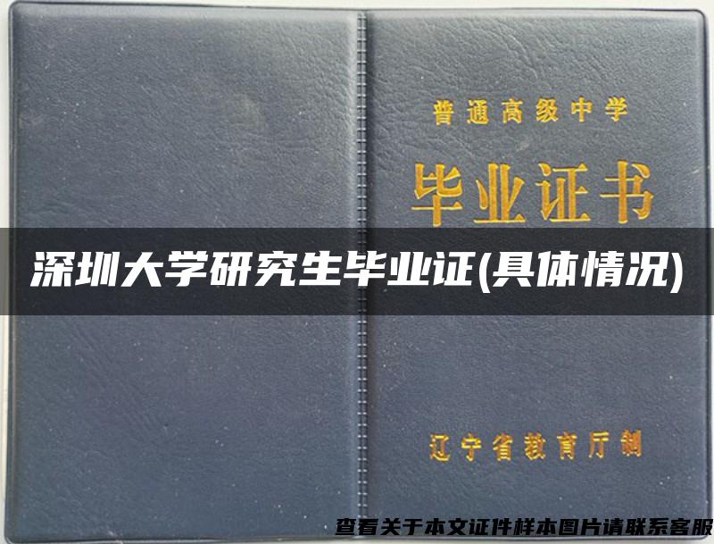 深圳大学研究生毕业证(具体情况)