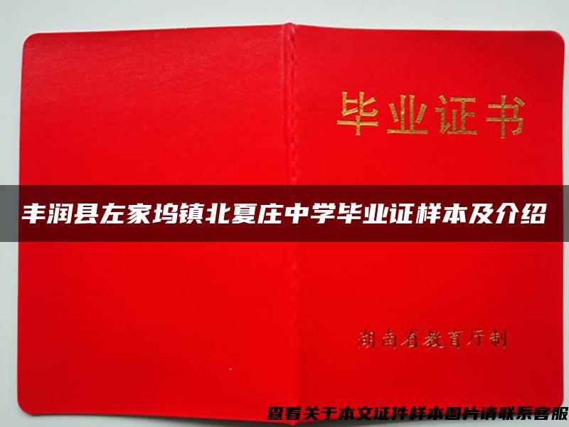 丰润县左家坞镇北夏庄中学毕业证样本及介绍