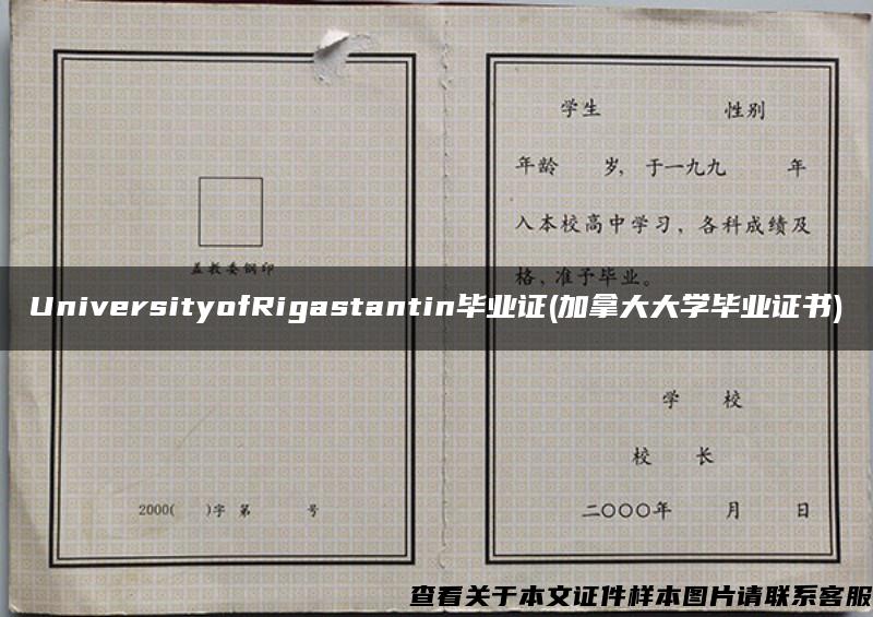 UniversityofRigastantin毕业证(加拿大大学毕业证书)