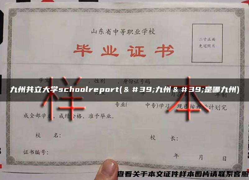 九州共立大学schoolreport(＆＃39;九州＆＃39;是哪九州)