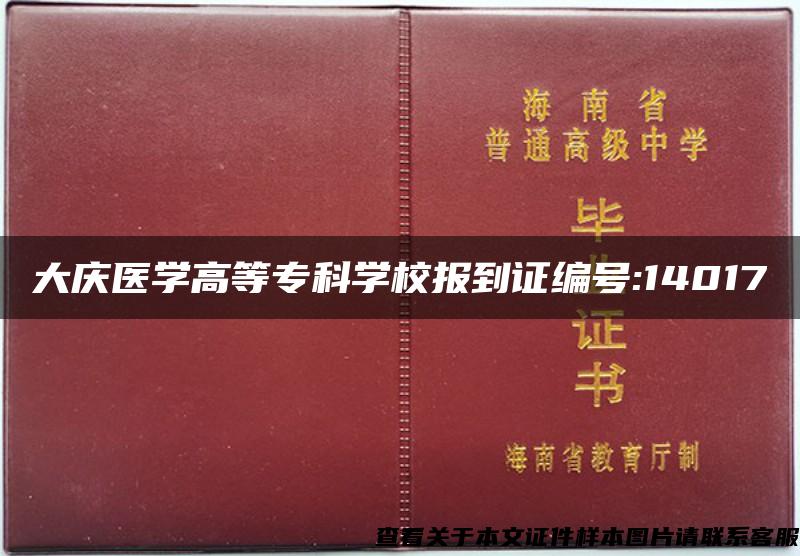 大庆医学高等专科学校报到证编号:14017