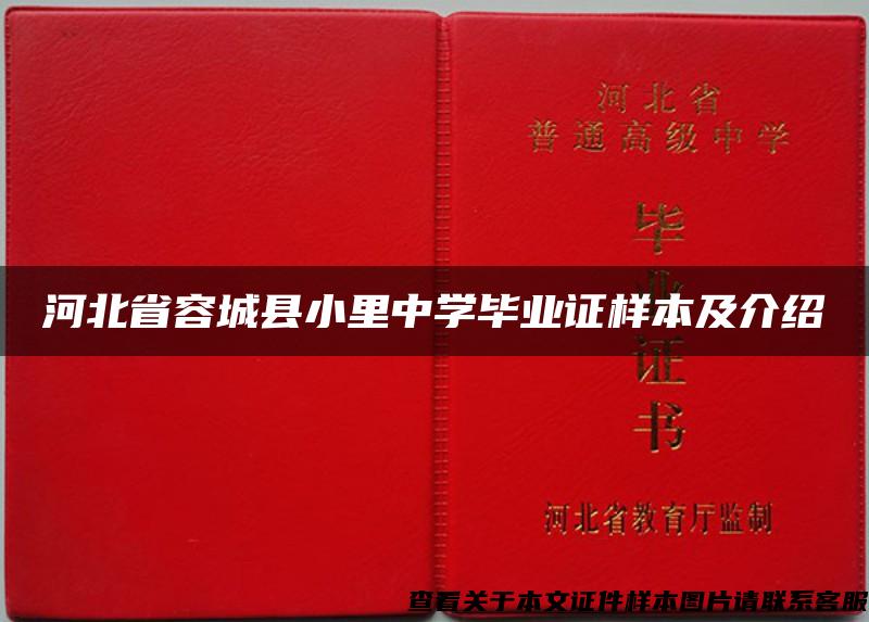 河北省容城县小里中学毕业证样本及介绍