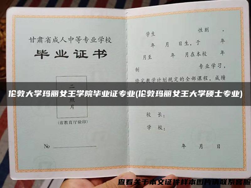 伦敦大学玛丽女王学院毕业证专业(伦敦玛丽女王大学硕士专业)