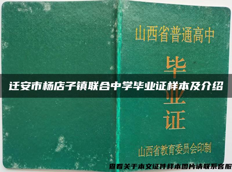 迁安市杨店子镇联合中学毕业证样本及介绍