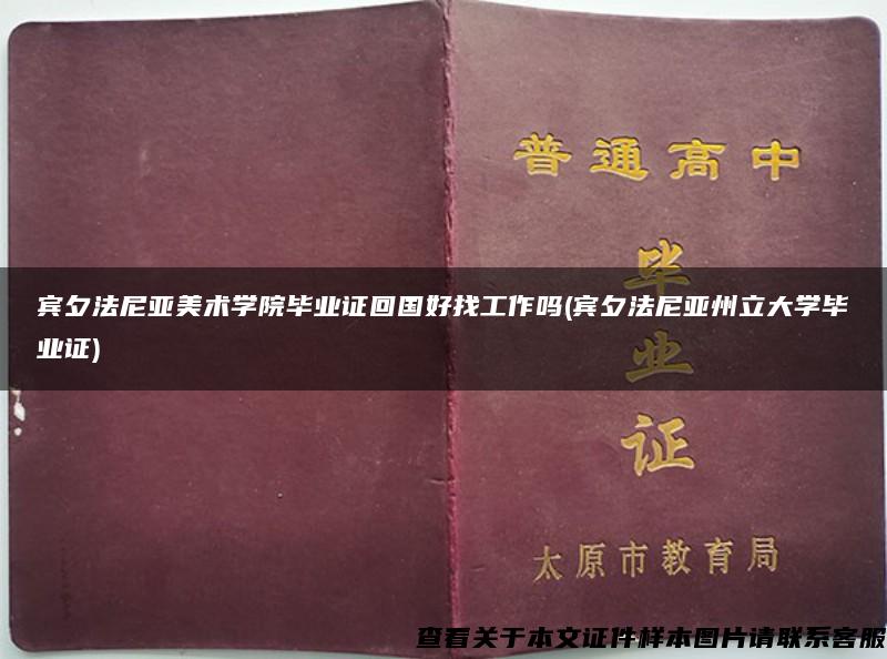 宾夕法尼亚美术学院毕业证回国好找工作吗(宾夕法尼亚州立大学毕业证)