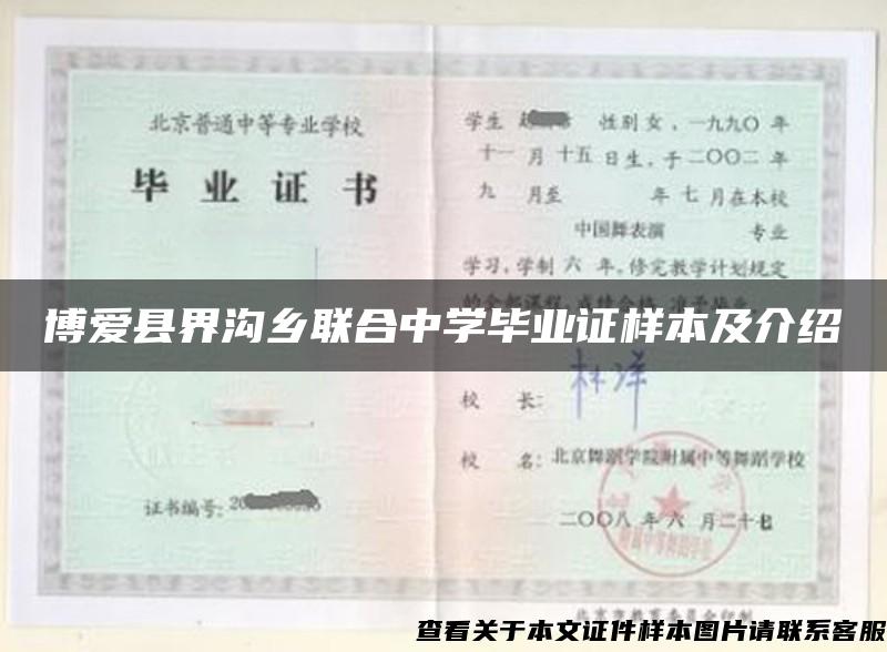 博爱县界沟乡联合中学毕业证样本及介绍