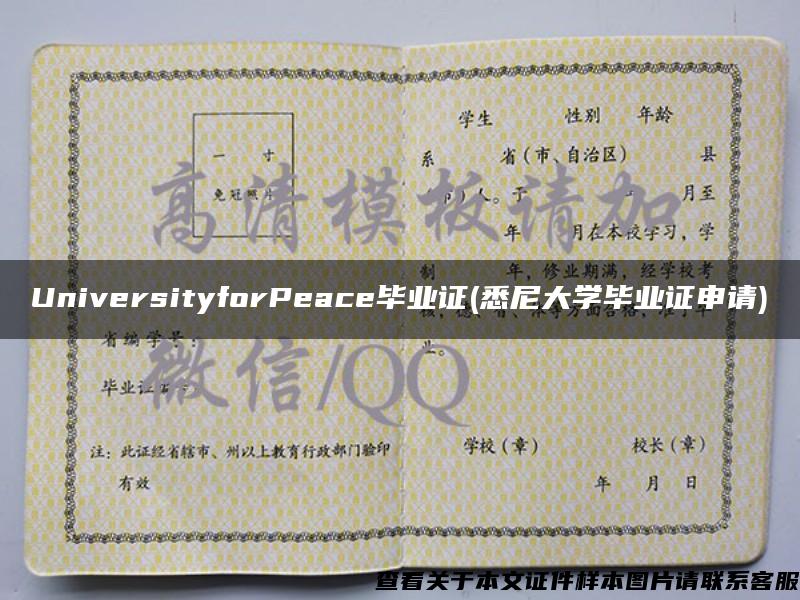 UniversityforPeace毕业证(悉尼大学毕业证申请)