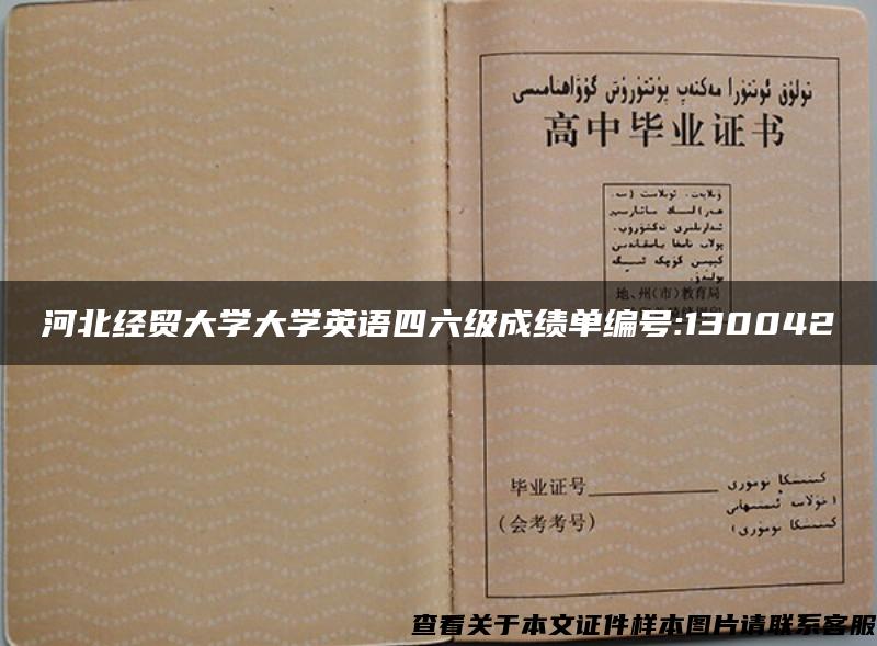 河北经贸大学大学英语四六级成绩单编号:130042