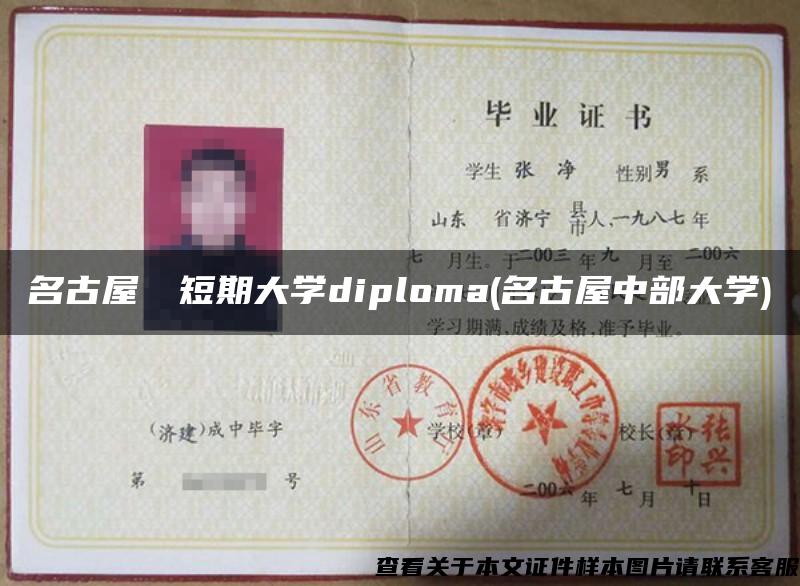 名古屋経営短期大学diploma(名古屋中部大学)