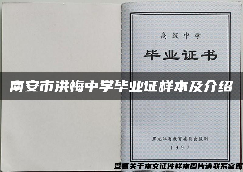 南安市洪梅中学毕业证样本及介绍