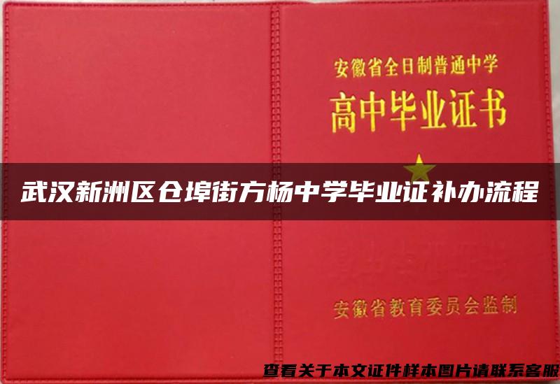 武汉新洲区仓埠街方杨中学毕业证补办流程