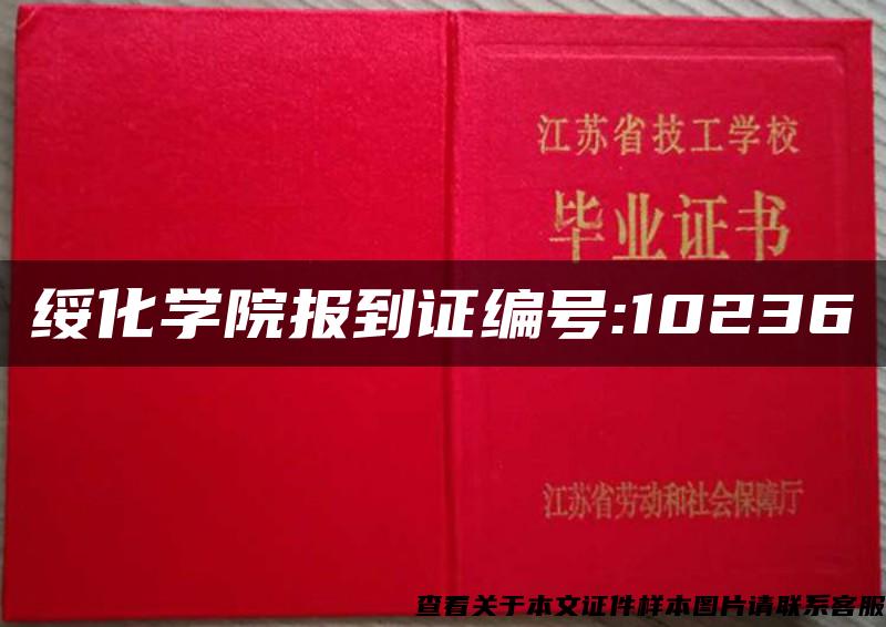 绥化学院报到证编号:10236