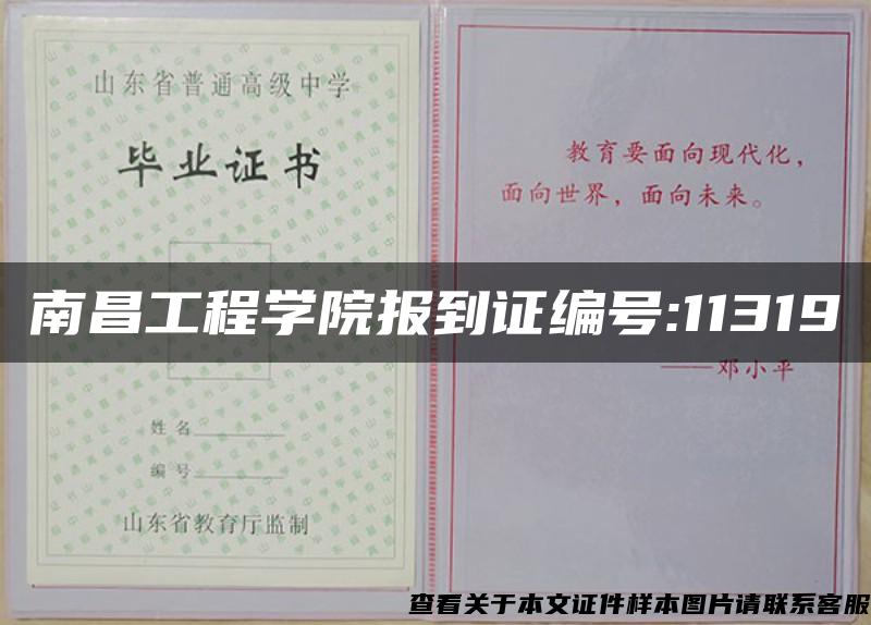 南昌工程学院报到证编号:11319