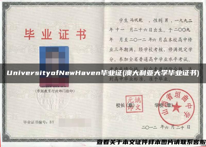 UniversityofNewHaven毕业证(澳大利亚大学毕业证书)