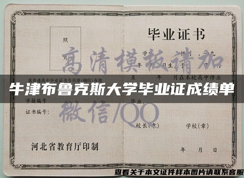 牛津布鲁克斯大学毕业证成绩单