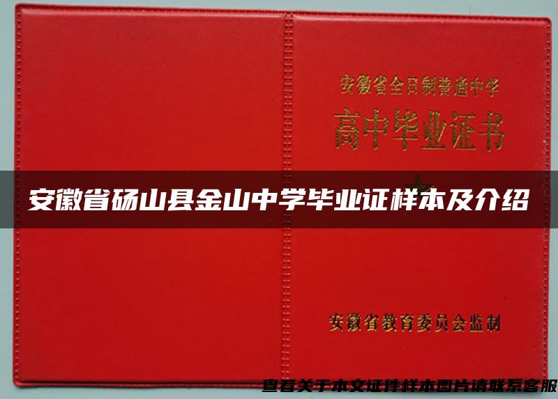 安徽省砀山县金山中学毕业证样本及介绍