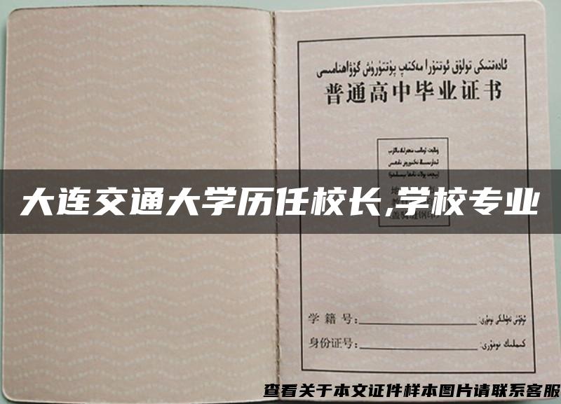 大连交通大学历任校长,学校专业