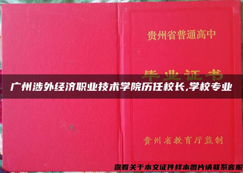 广州涉外经济职业技术学院历任校长,学校专业