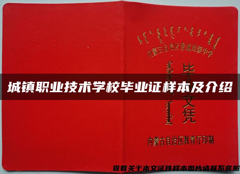 城镇职业技术学校毕业证样本及介绍