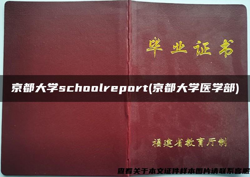 京都大学schoolreport(京都大学医学部)