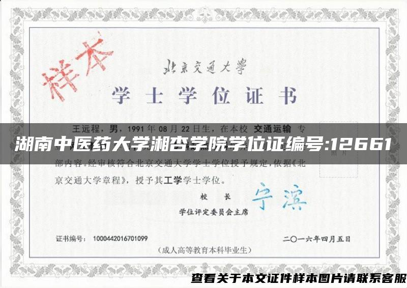 湖南中医药大学湘杏学院学位证编号:12661