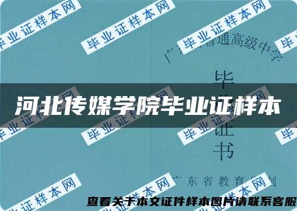 河北传媒学院毕业证样本