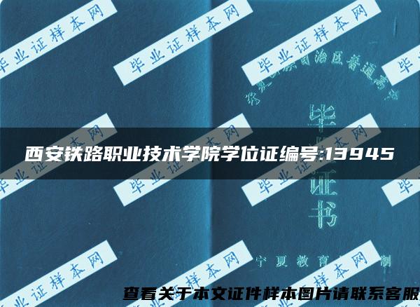 西安铁路职业技术学院学位证编号:13945