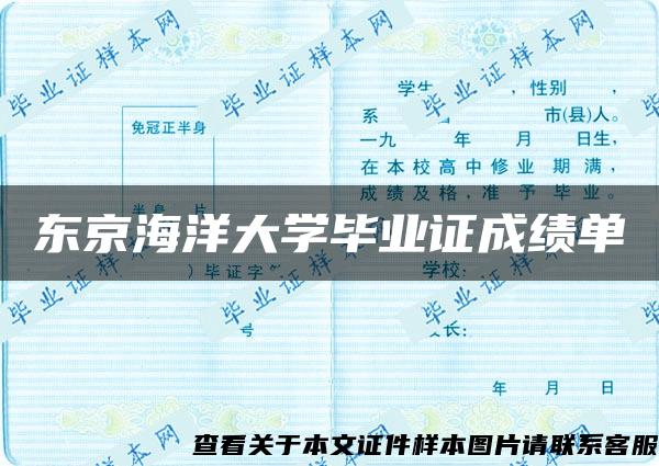 东京海洋大学毕业证成绩单