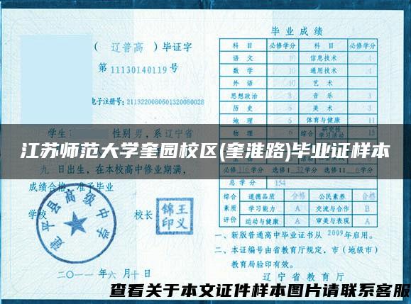 江苏师范大学奎园校区(奎淮路)毕业证样本