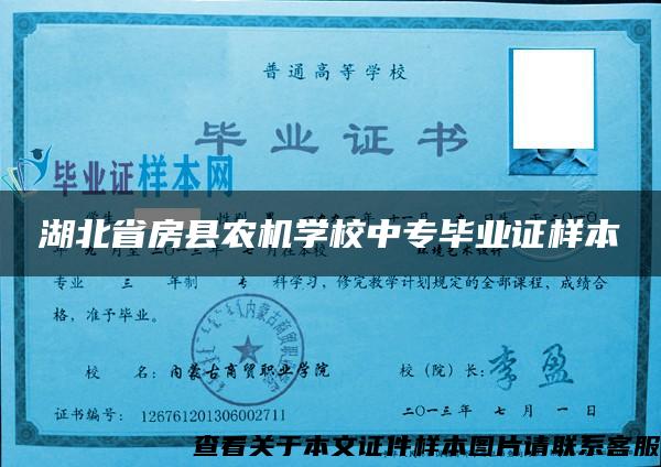 湖北省房县农机学校中专毕业证样本