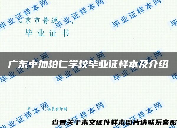 广东中加柏仁学校毕业证样本及介绍