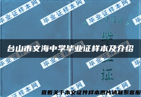 台山市文海中学毕业证样本及介绍