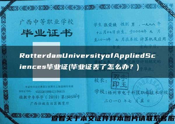 RotterdamUniversityofAppliedSciences毕业证(毕业证丢了怎么办？)