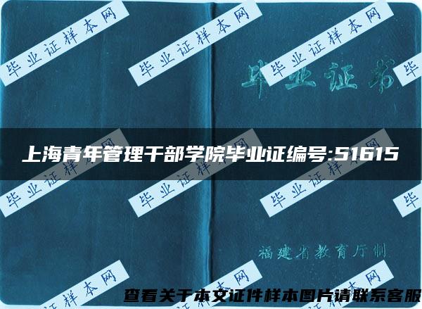 上海青年管理干部学院毕业证编号:51615