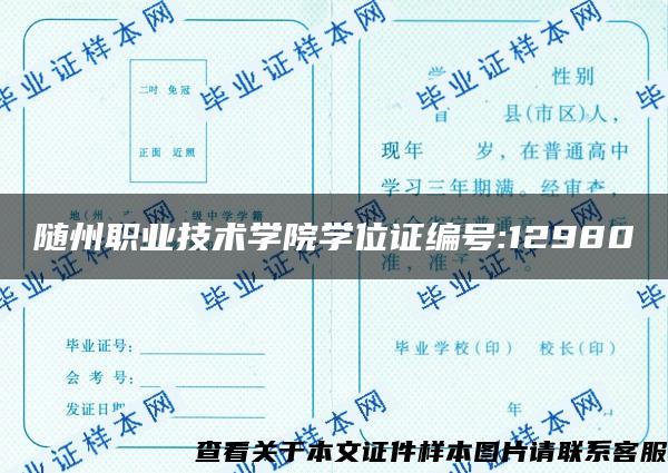 随州职业技术学院学位证编号:12980