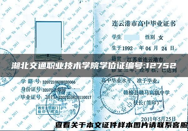 湖北交通职业技术学院学位证编号:12752