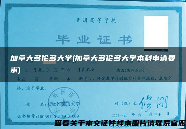 加拿大多伦多大学(加拿大多伦多大学本科申请要求)