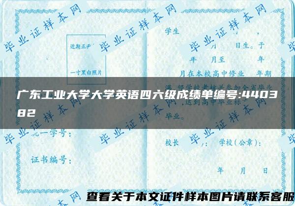 广东工业大学大学英语四六级成绩单编号:440382