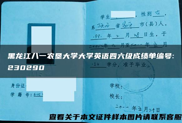 黑龙江八一农垦大学大学英语四六级成绩单编号:230290