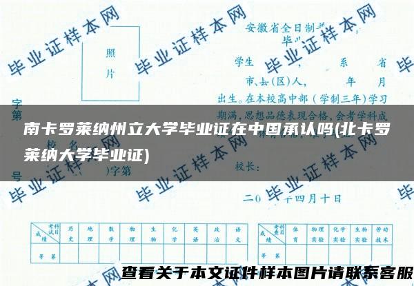 南卡罗莱纳州立大学毕业证在中国承认吗(北卡罗莱纳大学毕业证)