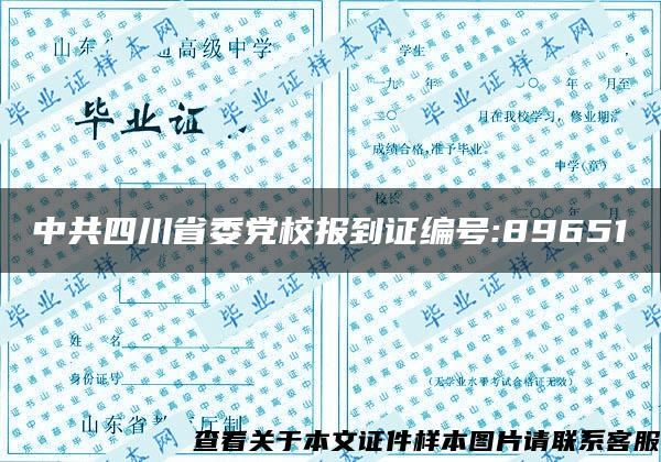 中共四川省委党校报到证编号:89651