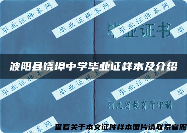 波阳县饶埠中学毕业证样本及介绍