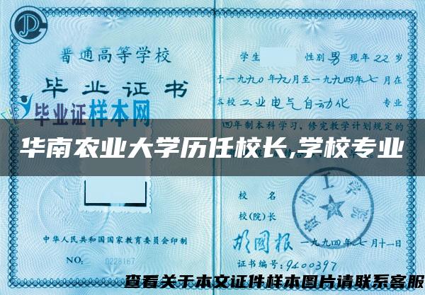 华南农业大学历任校长,学校专业